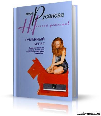 Русанова Вера - Туманный берег (аудиокнига)