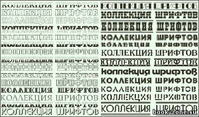 Набор русских шрифтов для фотошопа