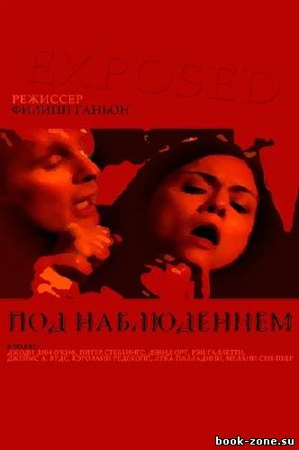 Под наблюдением, или Обнажение (2011 HDTVRip)