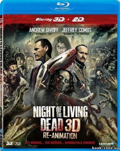 Ночь живых мертвецов 3D: Реанимация / Night Of The Living Dead Re Animation (2012/HDRip/1300Mb)
