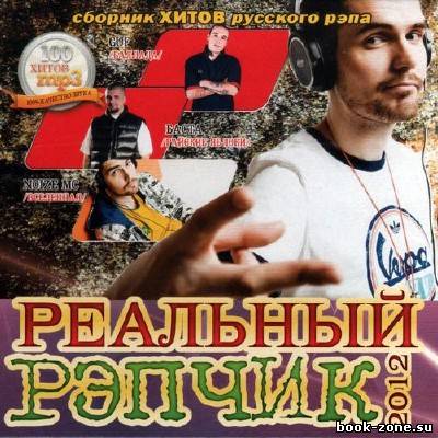 Реальный рэпчик (2012)