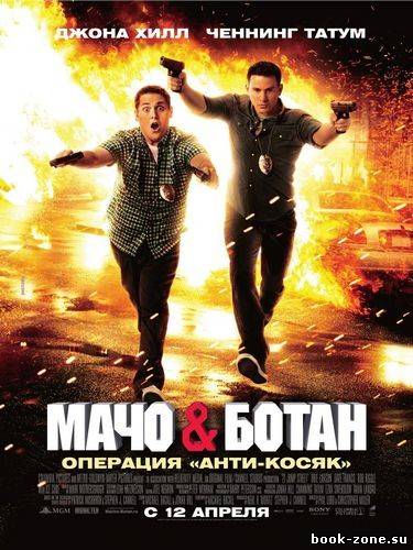 Мачо и ботан / 21 Jump Street (2012/DVDRip/1450Mb)