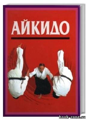 Библиотека боевых искусств: Айкидо (21 книга)