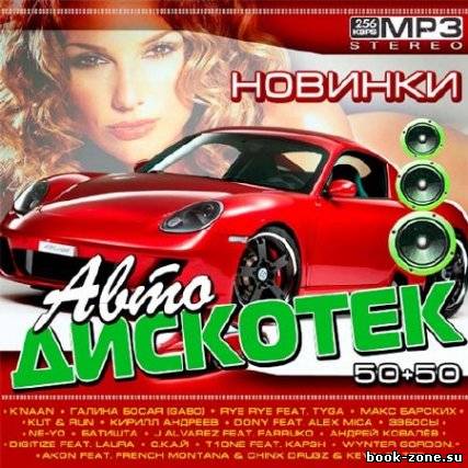 Новинки Авто Дискотек 50+50 (2012)Mp3