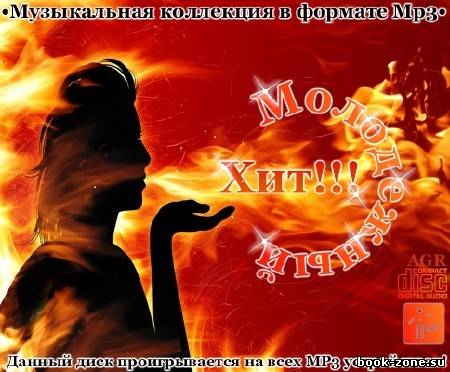 Молодежный Хит (2012)Mp3