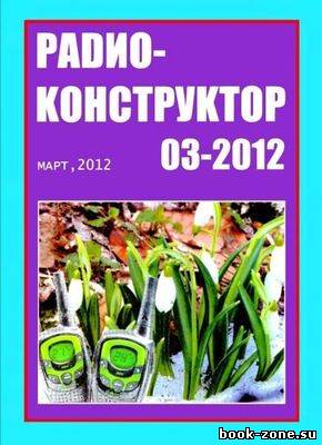 Радиоконструктор №3 2012г