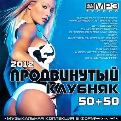 Продвинутый Клубняк 50+50 (2012)