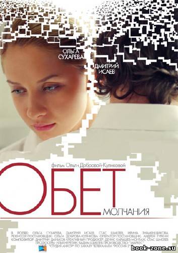 Обет молчания (2011 SATRip)