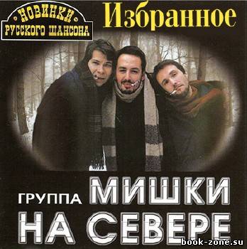 Мишки на Севере - Избранное (2012)