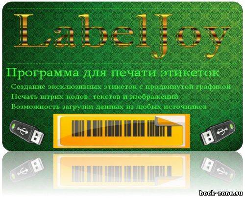 LabelJoy 4.5.0 Build 108 Portable Rus