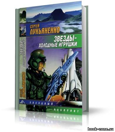 Лукьяненко Сергей - Звезды – холодные игрушки (аудиокнига)