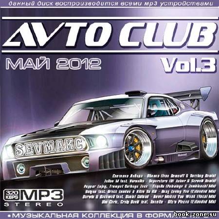 Avto Club Май Vol.3 (2012)
