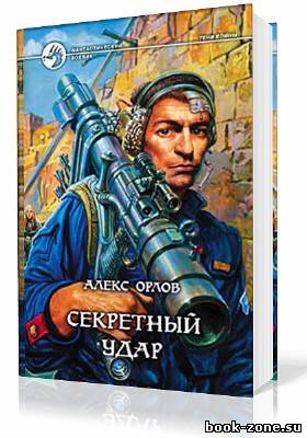 Орлов Алекс. Тени войны. Секретный удар (Аудиокнига)