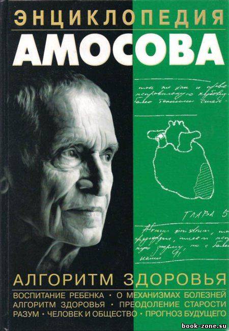 Энциклопедия Амосова. Алгоритм здоровья