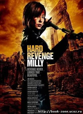 Жестокая месть, Милли / Hado ribenji, Miri /Hard Revenge, Milly (2008) DVDRip/700Mb/1400Mb