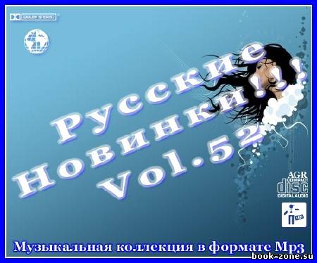 Русские новинки от AGR Vol.52 (2012)Mp3