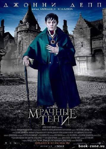 Мрачные тени / Dark Shadows (2012/TS/1400MB/700MB)