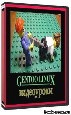 Видеоуроки по Gentoo Linux