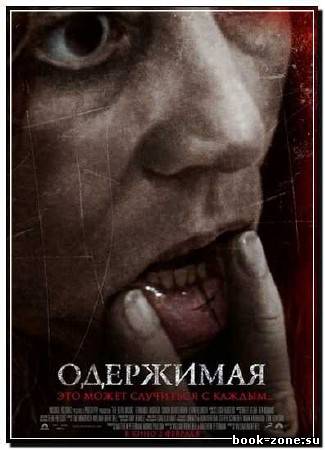 Одержимая / The Devil Inside (2012) DVDRip