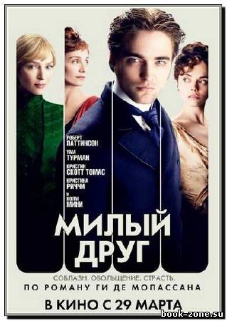 Милый друг / Bel Ami (2012) DVDRip