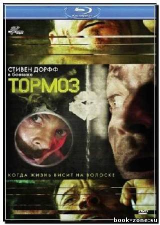 Тормоз / Brake (2012) HDRip