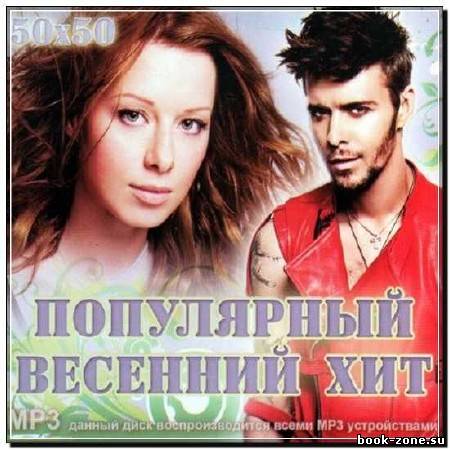 Популярный весенний хит 50/50 (2012)