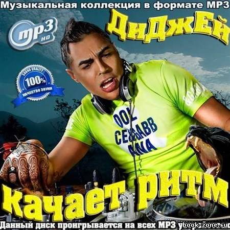 Диджей качает ритм (2012)Mp3