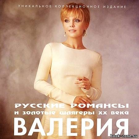 Валерия - Русские романсы и золотые шлягеры XX века (2012)