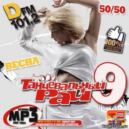 Танцевальный рай DFM 9 (2012)