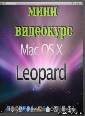 Мини видеокурс для новичков Mac OS Х Leopard