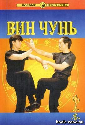 Библиотека боевых искусств: Вин Чунь (18 томов)
