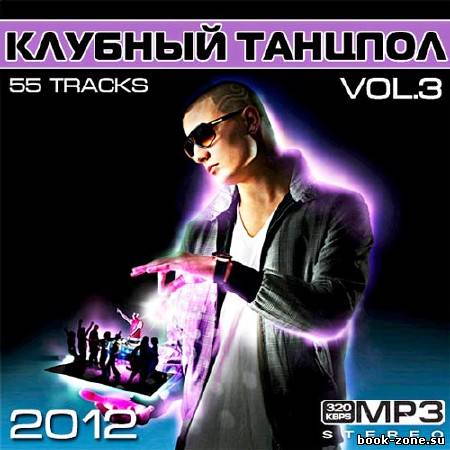 Клубный Танцпол Vol.3 (2012)Mp3