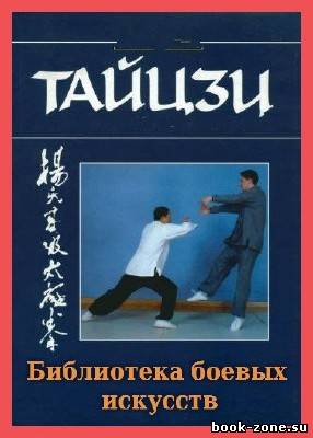 Библиотека боевых искусств: Тайцзи (18 томов)
