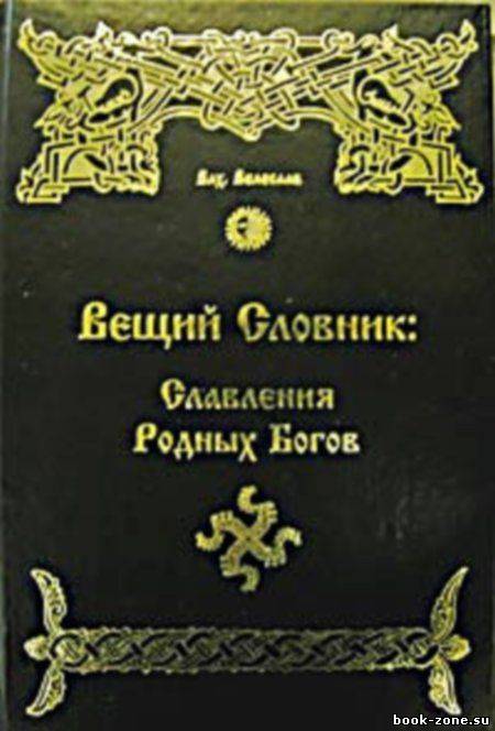 Вещий Словник: Славления Родных Богов