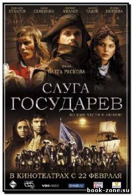 Слуга государев (2007) DVDRip