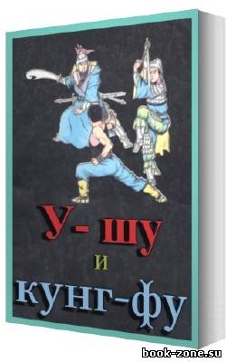 Библиотека боевых искусств: У-шу и Кунг-фу (78 томов)