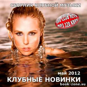 Клубные новинки мая 2CD (2012)Mp3