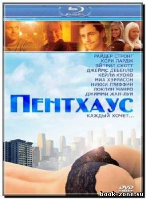 Пентхаус / The Penthouse (2010) HDRip