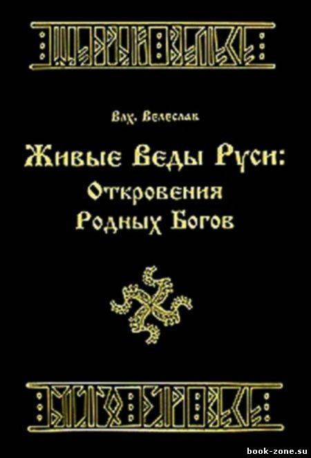 Живые Веды Руси. Откровения Родных Богов