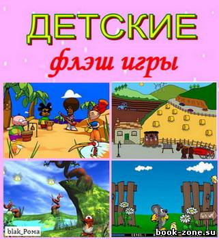 Флеш игры Детские