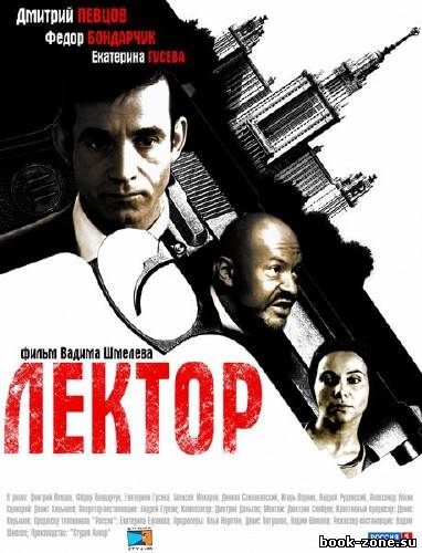 Лектор (2012 SATRip)