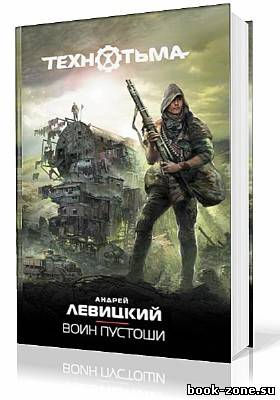 Левицкий Андрей, Бобл Алексей. ТЕХНОТЬМА. Воин Пустоши (Аудиокнига)