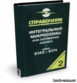 Нефедов А.В. Интегральные микросхемы и их зарубежные аналоги. Том 2.