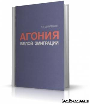 Шкаренков Леонид - Агония белой эмиграции (аудиокнига)