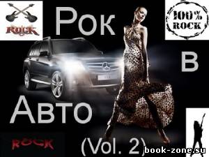 Рок в Авто vol. 2 (2012)