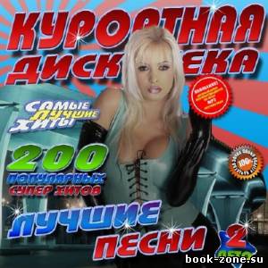 Курортная дискотека 2 200 хитов (2012)Mp3