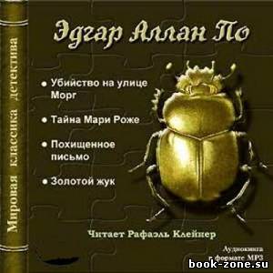 Эдгар Алан По. Золотой жук (Аудиокнига)