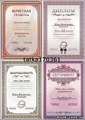 Наградные бланки - Сертификат, благодарность, диплом, грамота