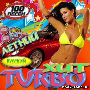 Turbo хит летний 100 песен (2012)