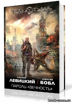 Левицкий Андрей, Бобл Алексей. ТЕХНОТЬМА. Пароль: «Вечность» (Аудиокнига)